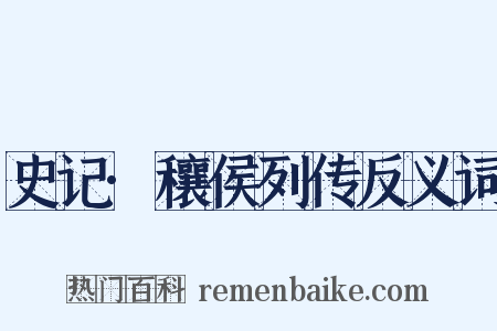 史记·穰侯列传反义词是什么意思的图片